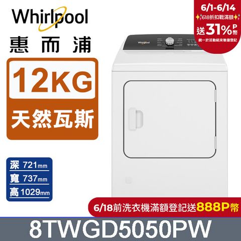 Whirlpool惠而浦 12公斤⽡斯型乾衣機(天然瓦斯) 8TWGD5050PW