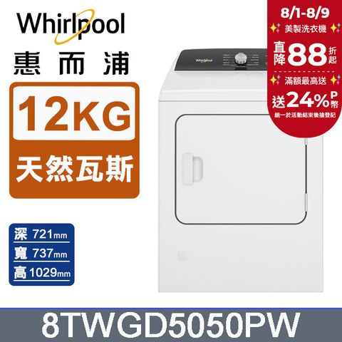 Whirlpool惠而浦 12公斤⽡斯型乾衣機(天然瓦斯) 8TWGD5050PW