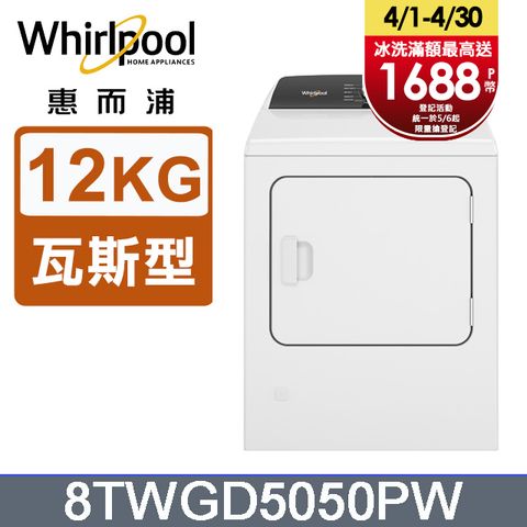 Whirlpool惠而浦 12公斤⽡斯型乾衣機(桶裝瓦斯) 8TWGD5050PW