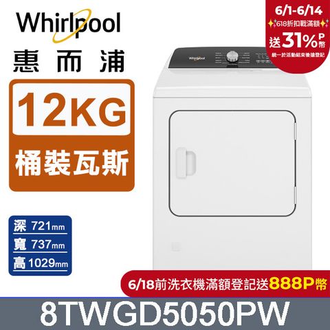 Whirlpool惠而浦 12公斤⽡斯型乾衣機(桶裝瓦斯) 8TWGD5050PW