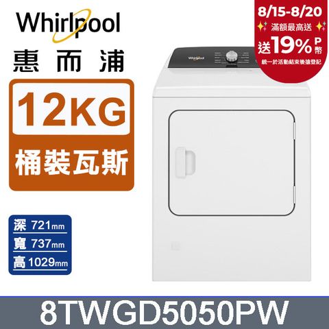 Whirlpool惠而浦 12公斤⽡斯型乾衣機(桶裝瓦斯) 8TWGD5050PW