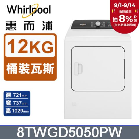 Whirlpool惠而浦 12公斤⽡斯型乾衣機(桶裝瓦斯) 8TWGD5050PW