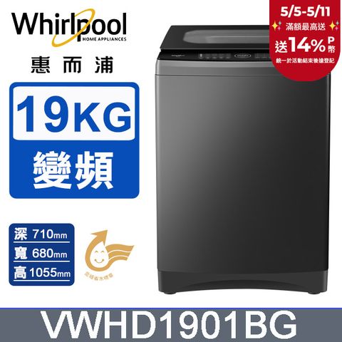 Whirlpool 惠而浦 19公斤 DD直驅變頻直立洗衣機 VWHD1901BG