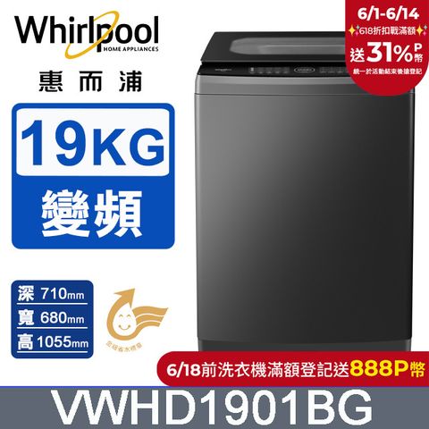 Whirlpool惠而浦 19公斤 DD直驅變頻直立洗衣機 VWHD1901BG