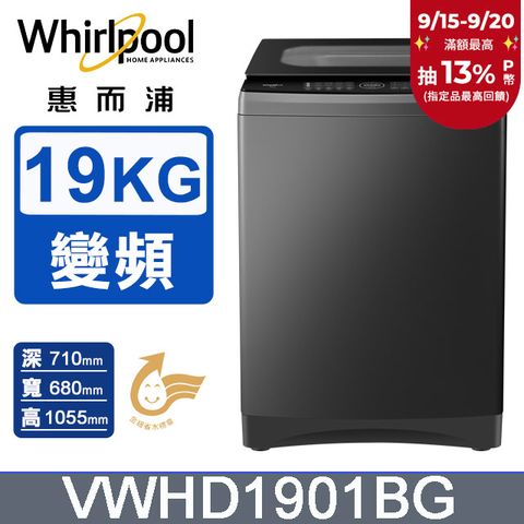 Whirlpool惠而浦 19公斤 DD直驅變頻直立洗衣機 VWHD1901BG