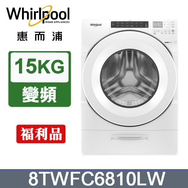 Whirlpool 惠而浦  15公斤美式蒸氣洗脫烘滾筒洗衣機 8TWFC6810LW(福利品)