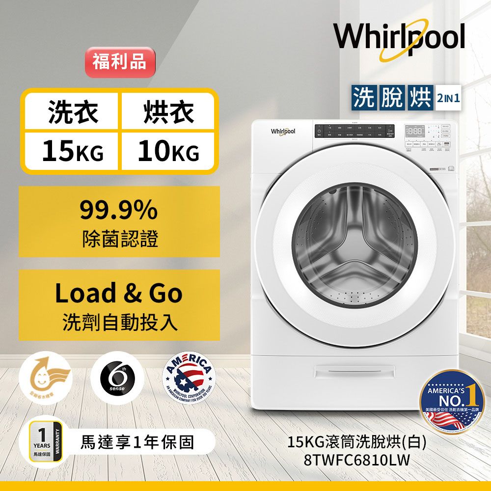 Whirlpool 惠而浦 15公斤美式蒸氣洗脫烘滾筒洗衣機 8TWFC6810LW(福利品)