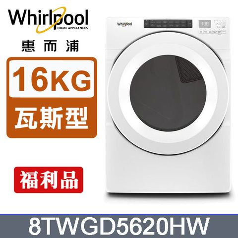 Whirlpool惠而浦 16公斤 快烘瓦斯型滾筒乾衣機(天然瓦斯) 8TWGD5620HW(福利品)