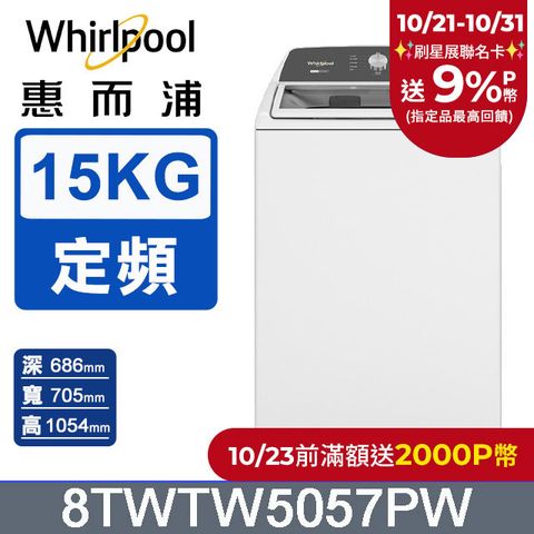 Whirlpool 惠而浦 15公斤 2-in-1 可拆式長棒直立洗衣機 8TWTW5057PW