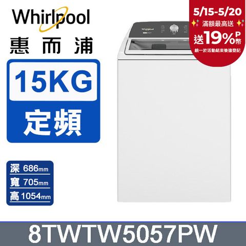 Whirlpool 惠而浦 15公斤 2-in-1 可拆式長棒直立洗衣機 8TWTW5057PW