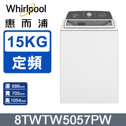 Whirlpool惠而浦 15公斤 2-in-1 可拆式長棒直立洗衣機 8TWTW5057PW