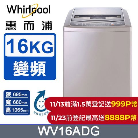 Whirlpool 惠而浦 16公斤直驅變頻直立洗衣機 WV16ADG