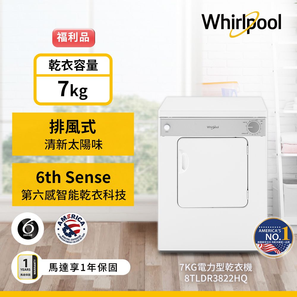 Whirlpool 惠而浦  美國原裝7公斤直立乾衣機(電力型) 8TLDR3822HQ(福利品)