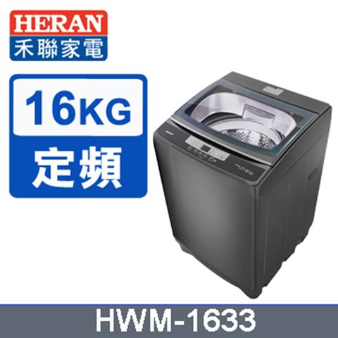 【HERAN禾聯】強勁16KG 直立洗衣機 (HWM-1633)