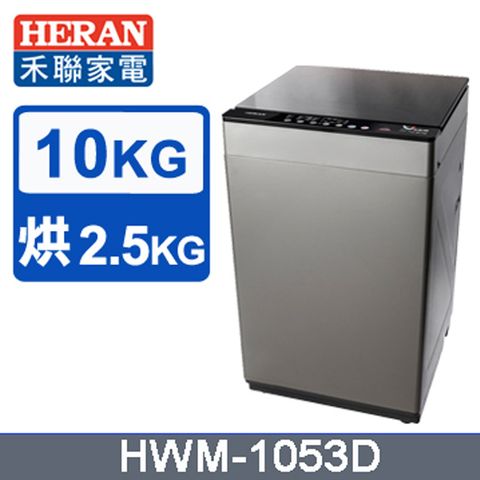 HERAN 禾聯 10KG直立式洗烘脫洗衣機 HWM-1053D含基本運送+拆箱定位+回收舊機+分期0利率