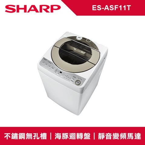 SHARP夏普 無孔槽變頻11KG 直立洗衣機 ES-ASF11T★含基本運送+拆箱定位+舊機回收★