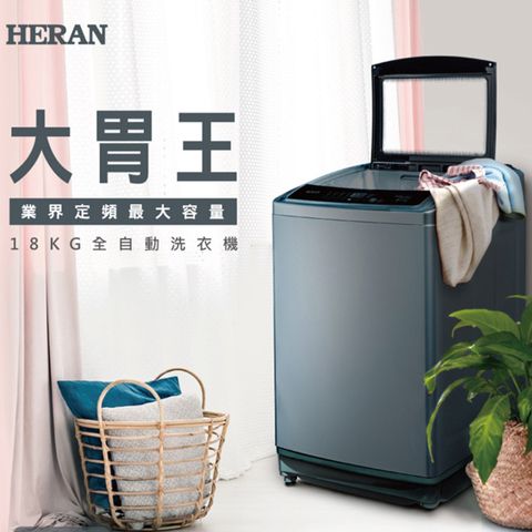 HERAN 禾聯 18KG全自動洗衣機HWM-1892