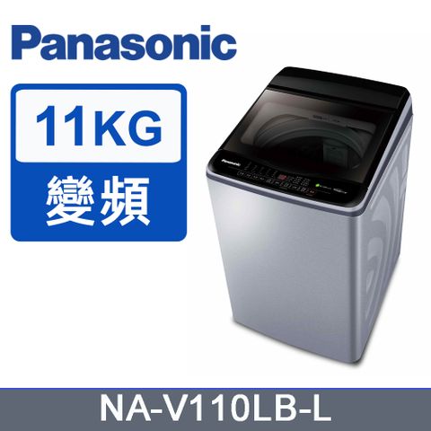 Panasonic 國際牌 11kg直立式洗衣機 NA-V110LB-L(炫銀灰)《含基本運送+安裝+回收舊機》