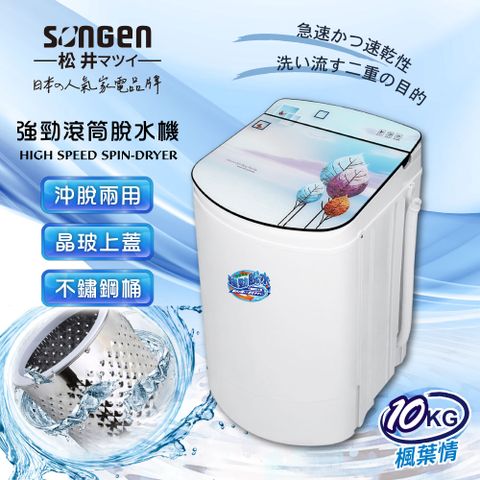 SONGEN 松井 日系10KG不鏽鋼滾筒沖脫兩用強勁脫水機(SG-T98-W)