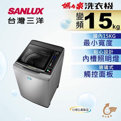 (福利品)含基本安裝+舊機回收SANLUX台灣三洋 15KG 變頻直立式洗衣機 SW-15DAG