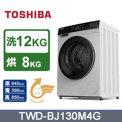 TOSHIBA 東芝 12KG《變頻-洗脫烘》滾筒洗衣機TWD-BJ130M4G