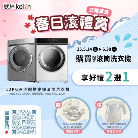 Kolin歌林 12公斤變頻蒸氣洗脫烘滾筒洗衣機(自動投劑）鈦金灰 KBW-FGD1200GA