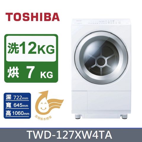 【TOSHIBA 東芝】12KG《變頻-溫水洗脫烘》熱泵滾筒洗衣機 TWD-127XW4TA