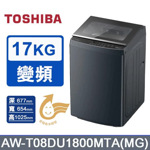TOSHIBA 東芝17公斤抗菌奈米泡泡直立變頻洗衣機AW-T08DU1800MTA(MG)