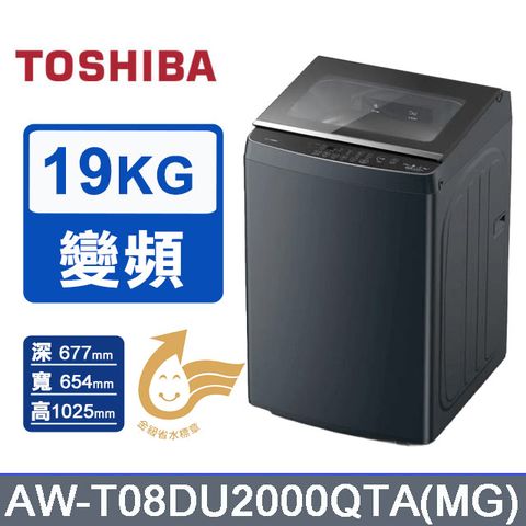 TOSHIBA 東芝19公斤抗菌奈米泡泡直立變頻洗衣機AW-T08DU2000QTA(MG)