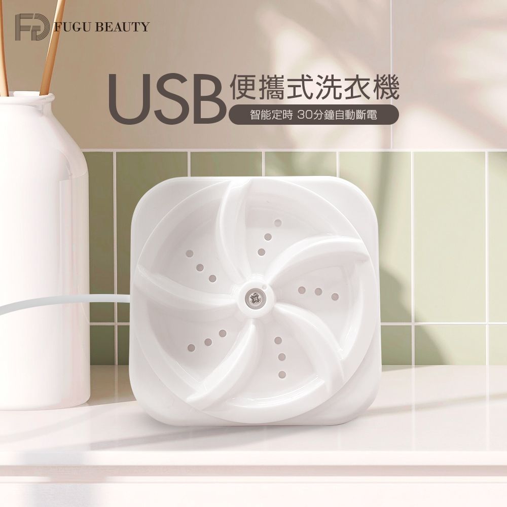  FUGU BEAUTY USB便攜式洗衣機-出清