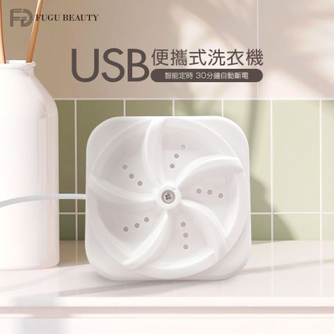 FUGU BEAUTY USB便攜式洗衣機-出清