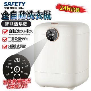 【Safety智森】迷你洗衣機 全自動洗衣機 洗烘一體 6擋模式調節 小型洗衣機 除臭殺菌