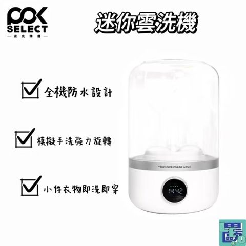 POKSELECT 迷你雲洗機 迷你洗衣機 貼身衣物清洗 小型洗衣 內衣洗衣機 渦輪設計 迷你洗衣 便捷快速