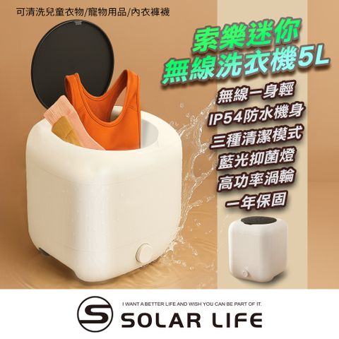 Solar Life 索樂生活 迷你無線洗衣機5L