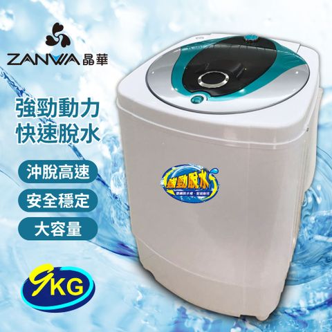 【ZANWA晶華】9KG大容量滾筒高速靜音脫水機(ZW-T57)