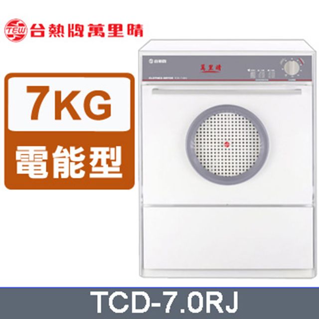 台熱牌  TEW萬里晴乾衣機(TCD-7.0RJ)