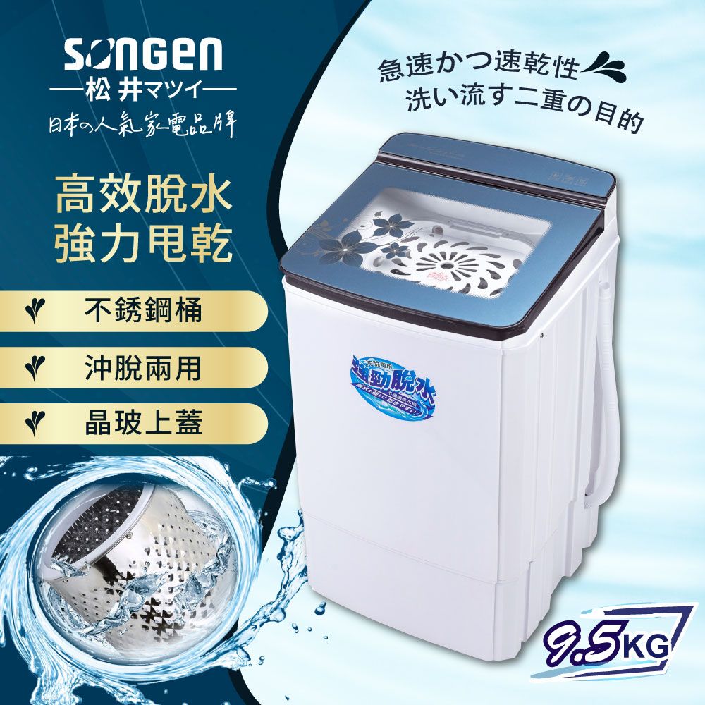 SONGEN 松井 9.5KG不鏽鋼滾筒沖脫兩用強勁脫水機(SG-T70)