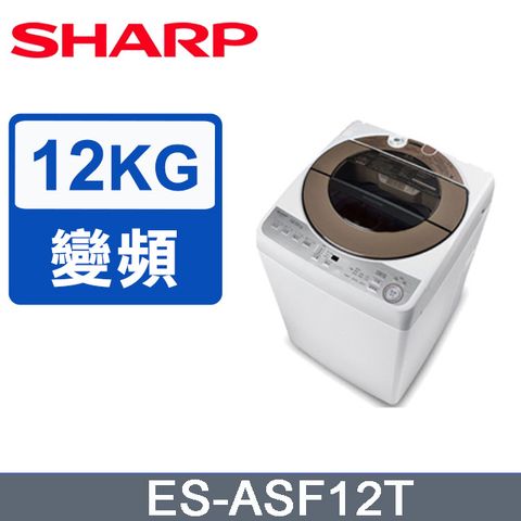 SHARP夏普 12公斤無孔槽變頻直立洗衣機 ES-ASF12T