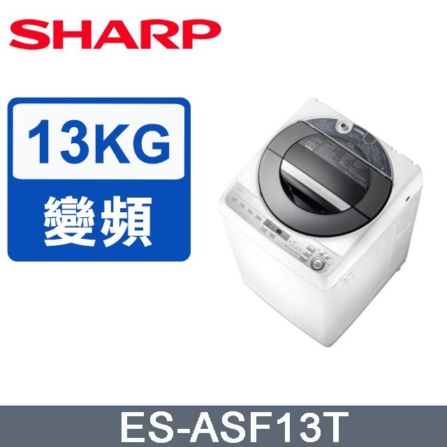 SHARP 夏普  無孔槽變頻 13KG 直立洗衣機 ES-ASF13T