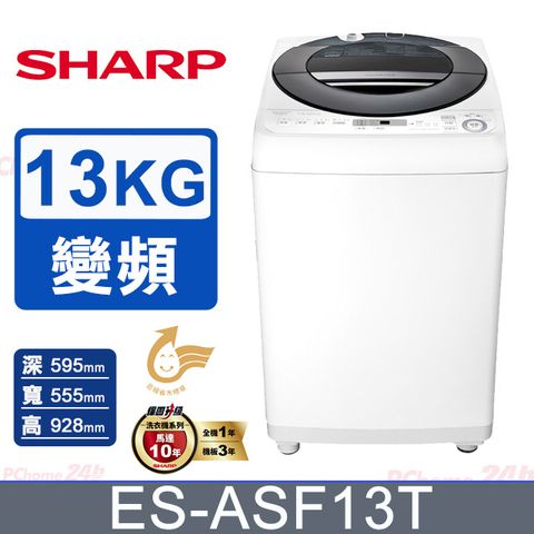 SHARP夏普 無孔槽變頻 13KG 直立洗衣機 ES-ASF13T
