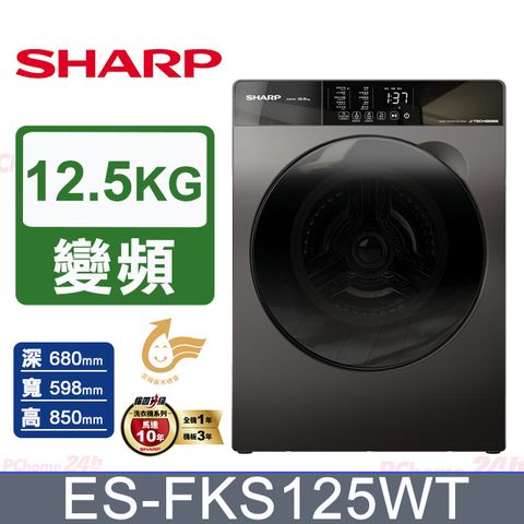 SHARP夏普 12.5KG洗脫滾筒洗衣機 ES-FKS125WT