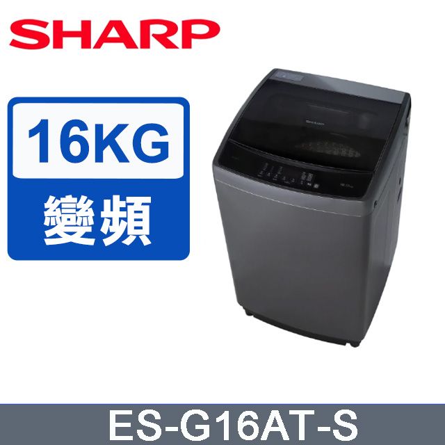 SHARP 夏普  16公斤抗菌變頻直立式洗衣機ES-G16AT-S