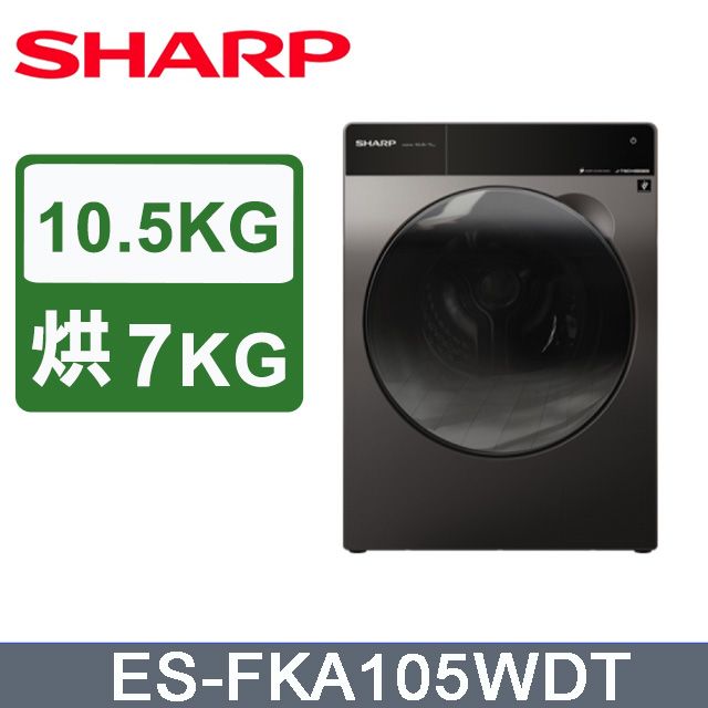 SHARP 夏普  10.5KG洗脫烘滾筒洗衣機 ES-FKA105WDT