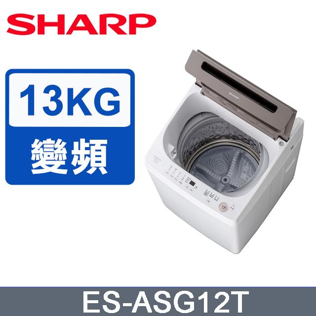 SHARP 夏普  無孔槽變頻 13KG 直立洗衣機 ES-ASG13T