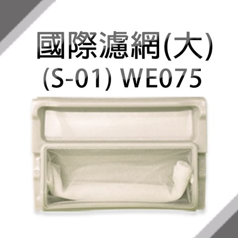 國際洗衣機濾網(大)(S-01)**1組3入**
