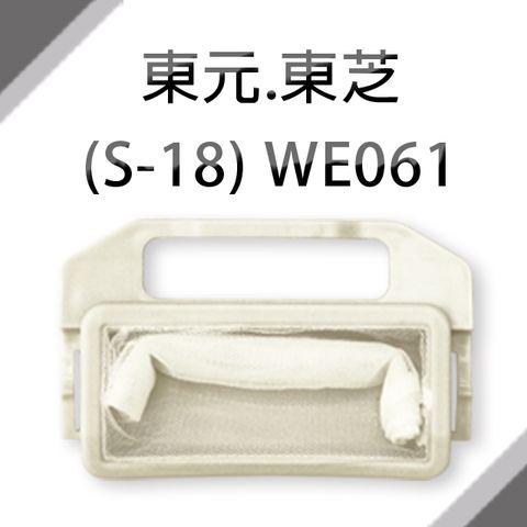 東元、東芝共用洗衣機濾網 (S-18)  **1組3入**