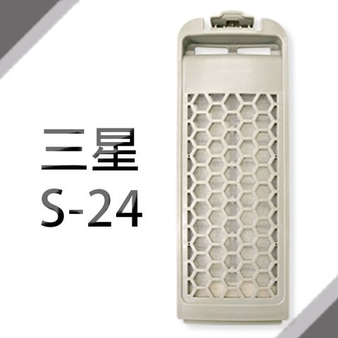 Samsung 三星 洗衣機濾網(灰網格)(S-24)**1組2入**