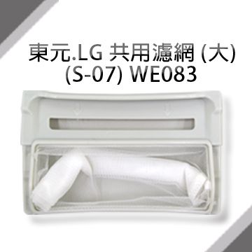 東元/LG共用洗衣機濾網(大)(S-07) **1組3入**