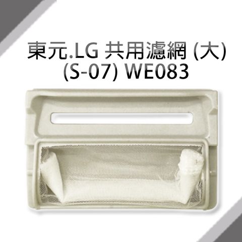 TECO 東元 /LG共用洗衣機濾網(大)(S-07) **1組3入**