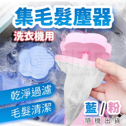 洗衣機過濾網 顏色隨機 單入